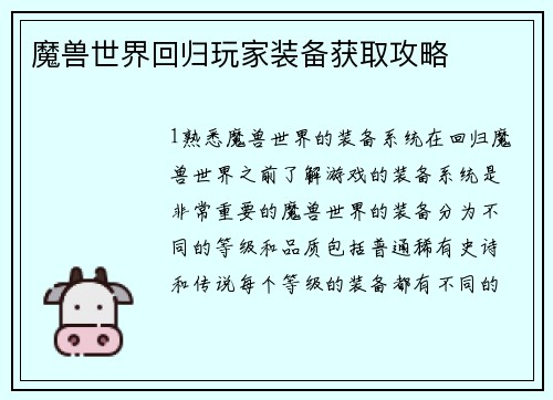 魔兽世界回归玩家装备获取攻略