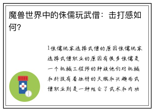 魔兽世界中的侏儒玩武僧：击打感如何？