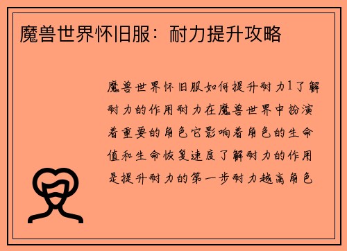 魔兽世界怀旧服：耐力提升攻略