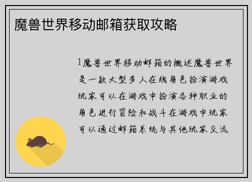 魔兽世界移动邮箱获取攻略