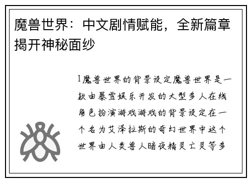 魔兽世界：中文剧情赋能，全新篇章揭开神秘面纱