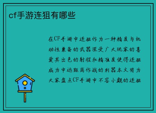 cf手游连狙有哪些