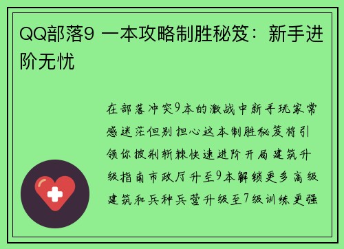 QQ部落9 一本攻略制胜秘笈：新手进阶无忧