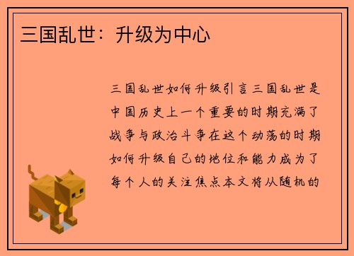 三国乱世：升级为中心