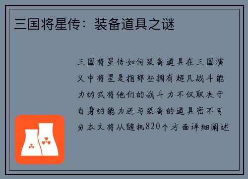 三国将星传：装备道具之谜
