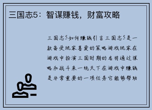 三国志5：智谋赚钱，财富攻略