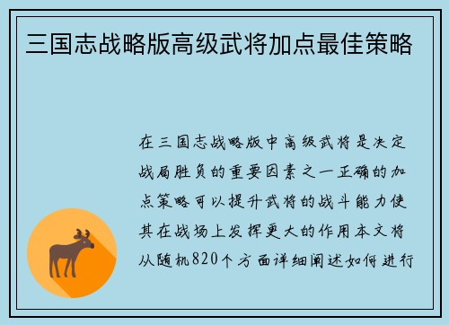 三国志战略版高级武将加点最佳策略