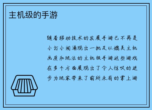 主机级的手游