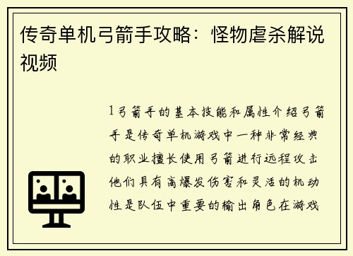 传奇单机弓箭手攻略：怪物虐杀解说视频