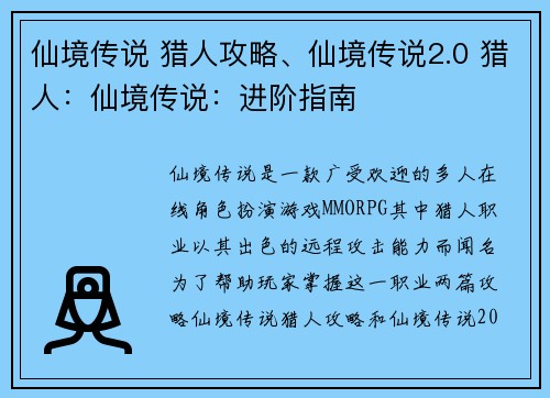 仙境传说 猎人攻略、仙境传说2.0 猎人：仙境传说：进阶指南