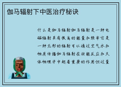 伽马辐射下中医治疗秘诀