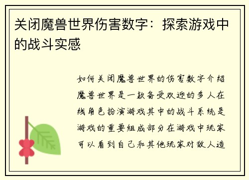 关闭魔兽世界伤害数字：探索游戏中的战斗实感