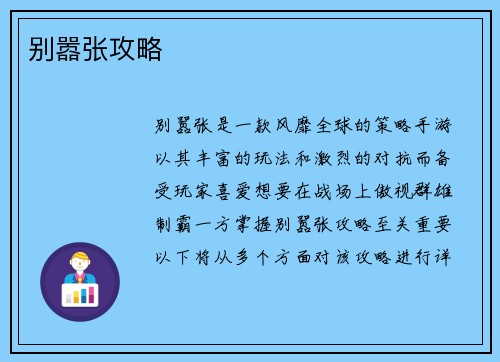别嚣张攻略