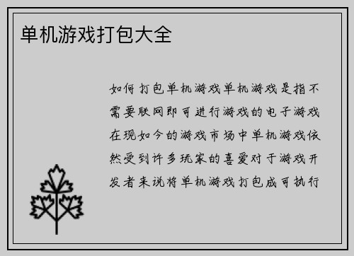 单机游戏打包大全