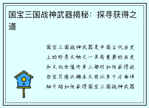国宝三国战神武器揭秘：探寻获得之道