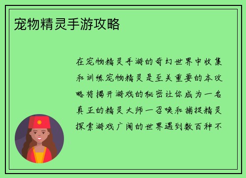 宠物精灵手游攻略