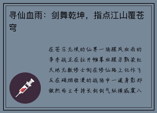寻仙血雨：剑舞乾坤，指点江山覆苍穹
