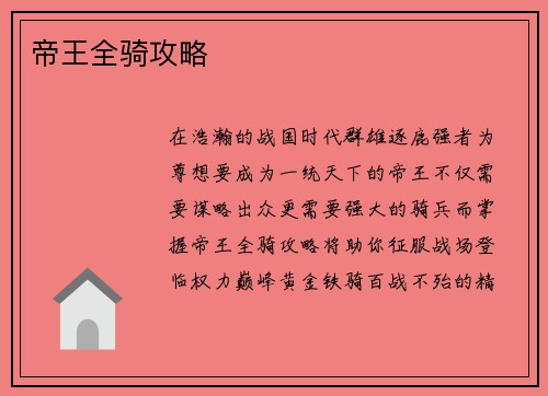 帝王全骑攻略