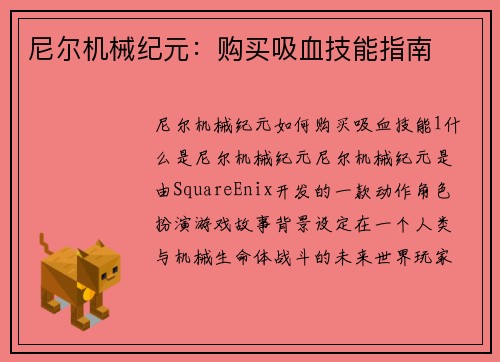 尼尔机械纪元：购买吸血技能指南