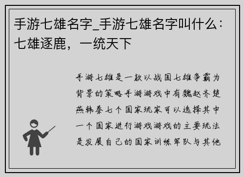 手游七雄名字_手游七雄名字叫什么：七雄逐鹿，一统天下