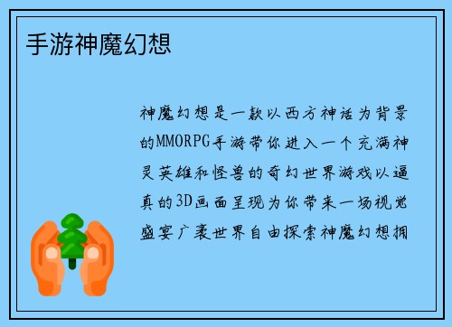 手游神魔幻想