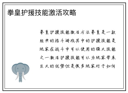 拳皇护援技能激活攻略